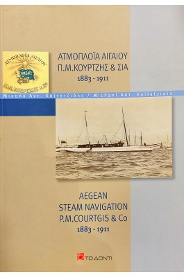 Ατμοπλοΐα Αιγαίου Π. Μ. Κουρτζής & Σία
