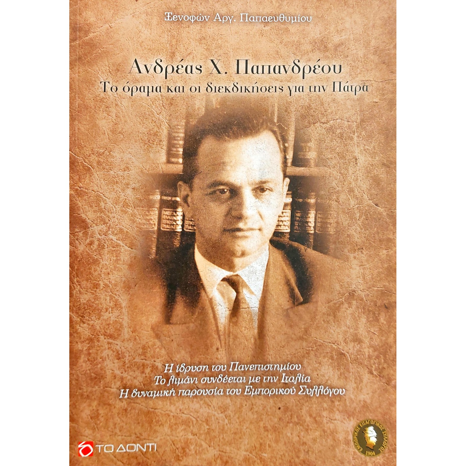 Ανδρέας Χ. Παπανδρέου: Το όραμα και οι διεκδικήσεις για την Πάτρα