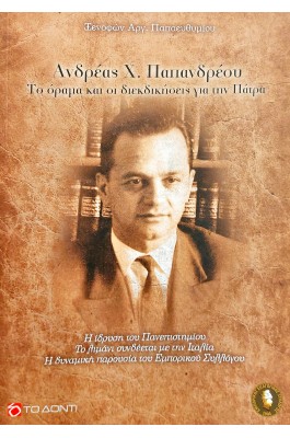 Ανδρέας Χ. Παπανδρέου: Το όραμα και οι διεκδικήσεις για την Πάτρα