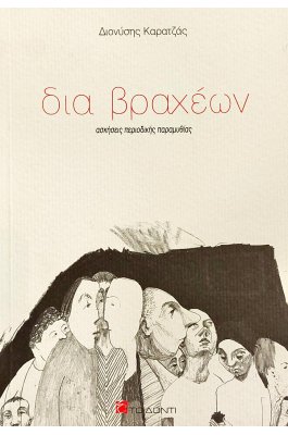 Δια βραχέων