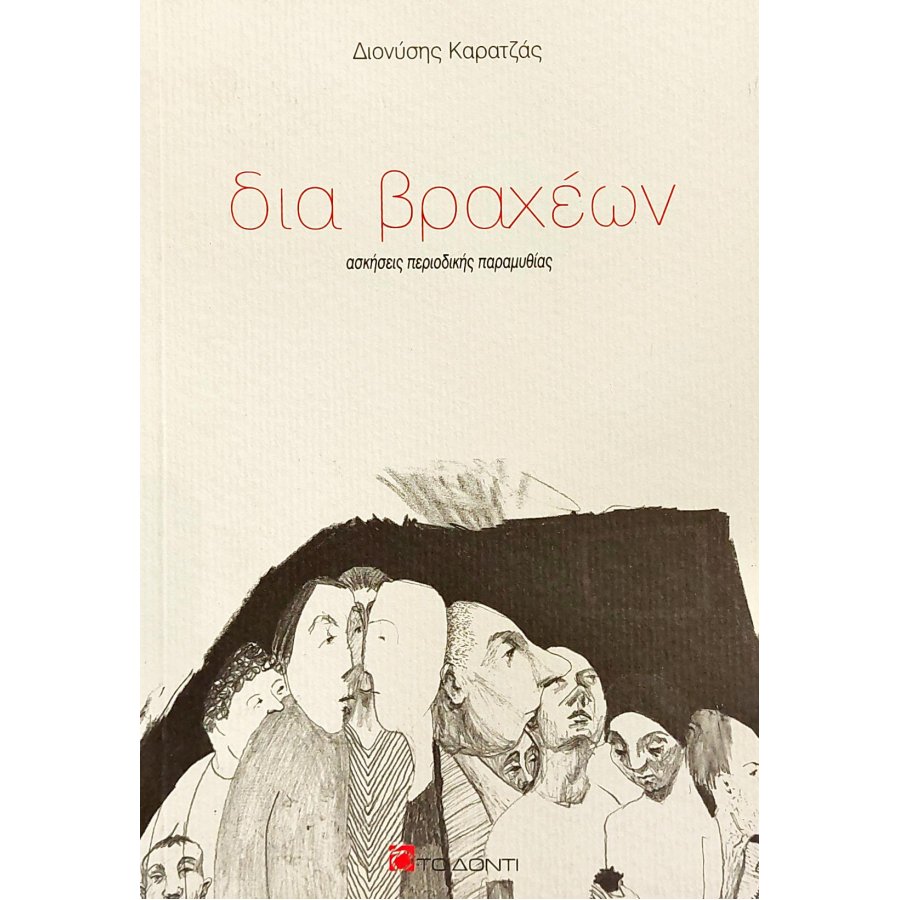 Δια βραχέων Δια βραχέων