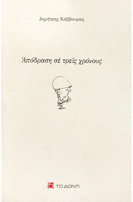 Απόδραση σε τρεις χρόνους