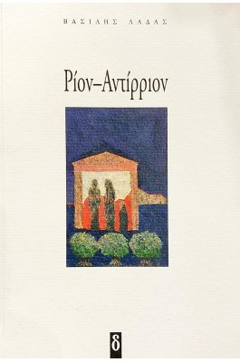 Ρίον - Αντίρριον