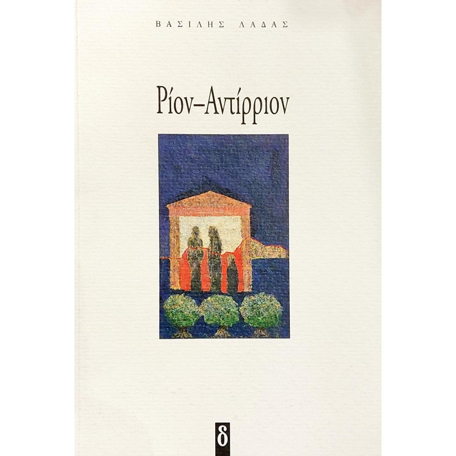 Ρίον - Αντίρριον Ρίον - Αντίρριον