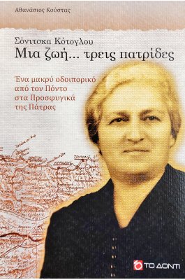 Σόνιτσκα Κότογλου, Μια ζωή... τρεις πατρίδες