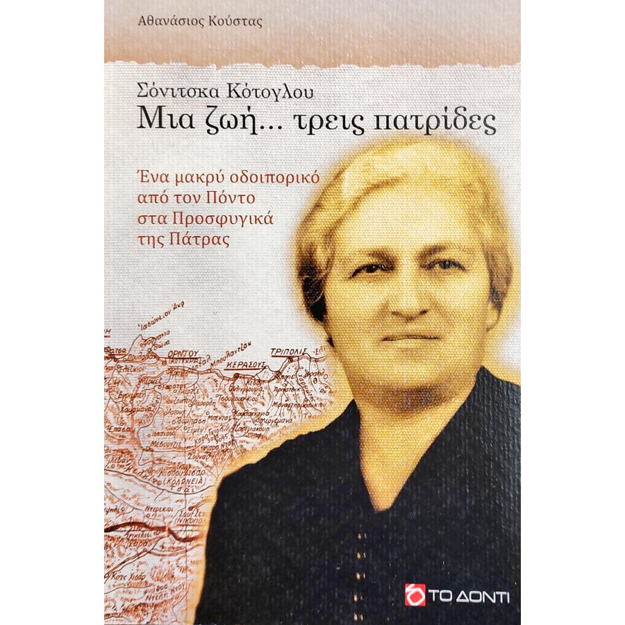 Σόνιτσκα Κότογλου, Μια ζωή... τρεις πατρίδες Σόνιτσκα Κότογλου, Μια ζωή... τρεις πατρίδες