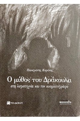 Ο μύθος του Δράκουλα στη λογοτεχνία και τον κινηματογράφο
