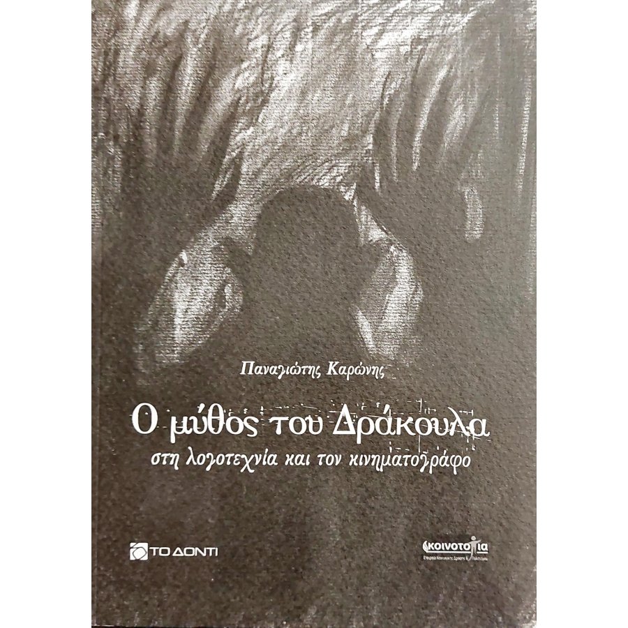 Ο μύθος του Δράκουλα στη λογοτεχνία και τον κινηματογράφο Ο μύθος του Δράκουλα στη λογοτεχνία και τον κινηματογράφο