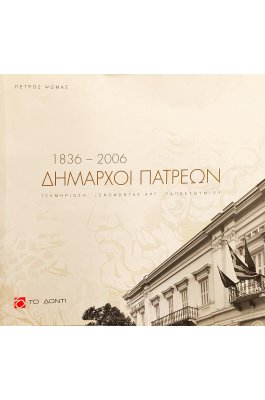 Δήμαρχοι Πατρεών 1836-2006