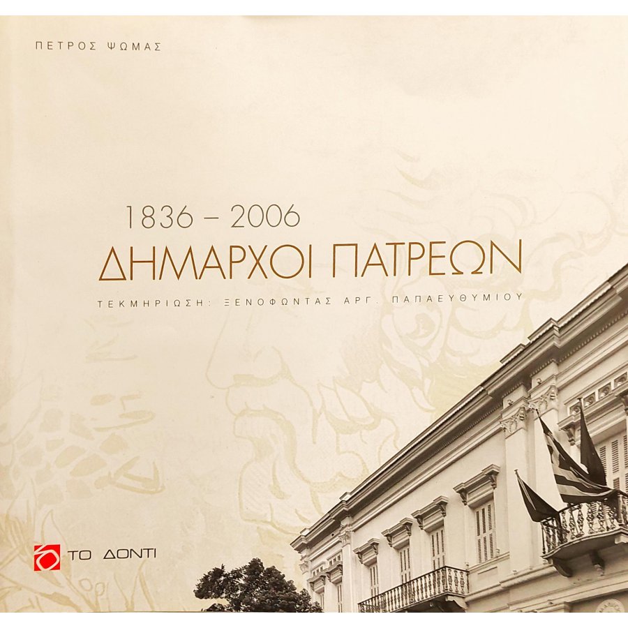 Δήμαρχοι Πατρεών 1836-2006 Δήμαρχοι Πατρεών 1836-2006