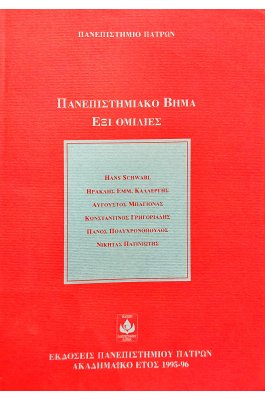 Πανεπιστημιακό βήμα έξι ομιλίες