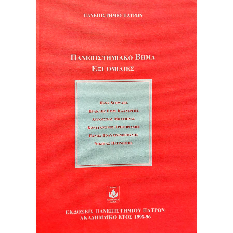 Πανεπιστημιακό βήμα έξι ομιλίες Πανεπιστημιακό βήμα έξι ομιλίες
