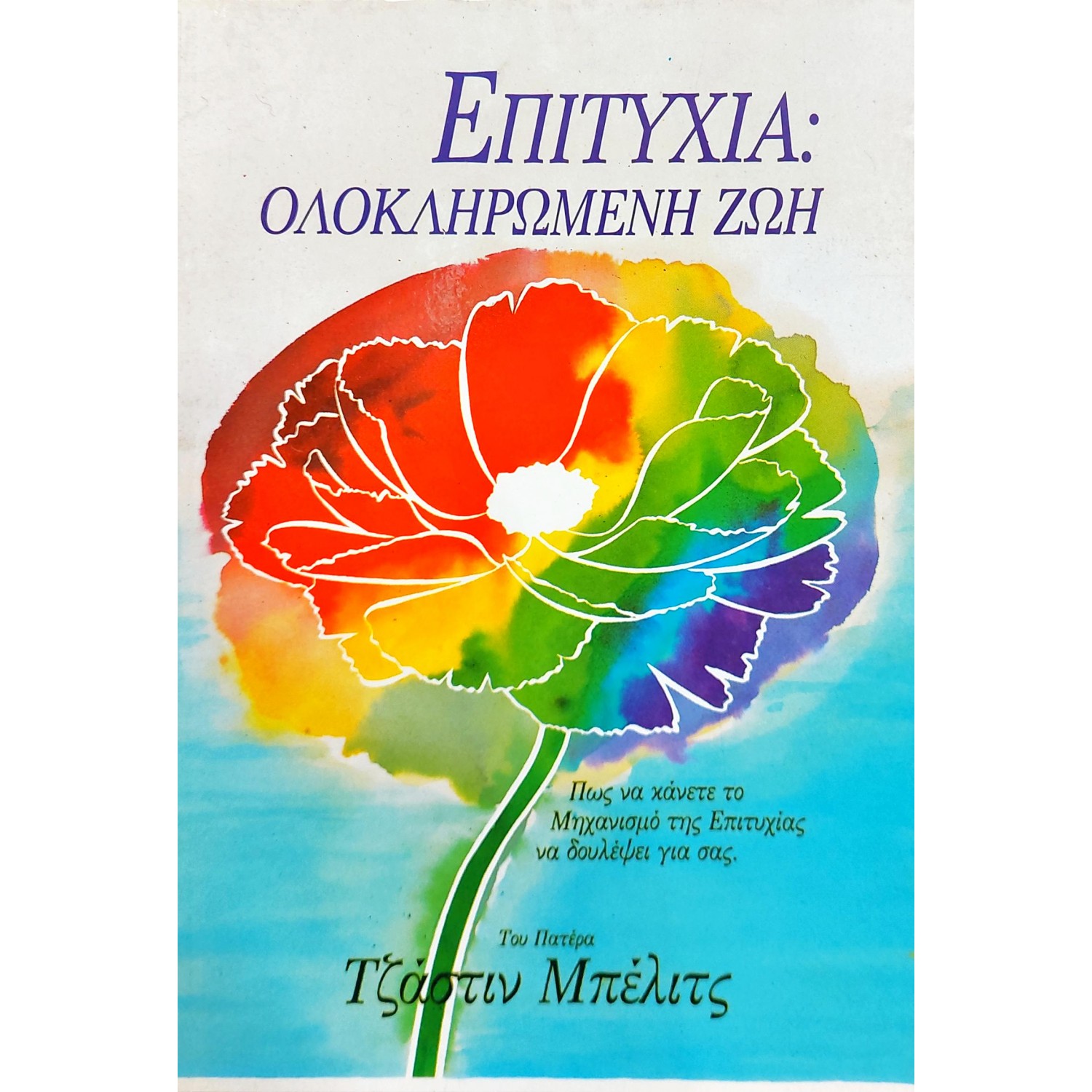 Επιτυχία: ολοκληρωμένη ζωή