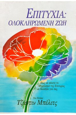 Επιτυχία: ολοκληρωμένη ζωή