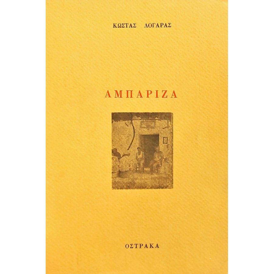 Αμπάριζα Αμπάριζα