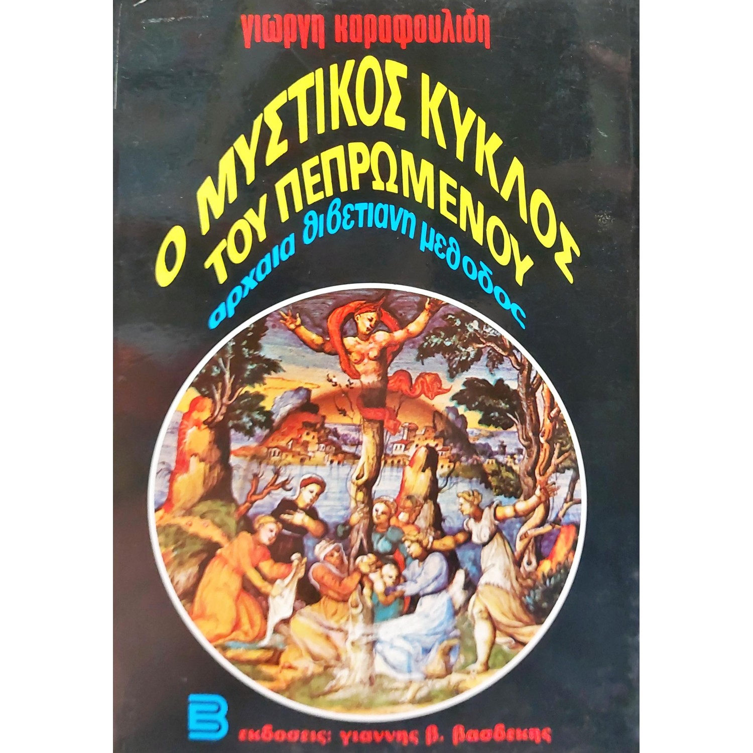 Ο μυστικός κύκλος του πεπρωμένου