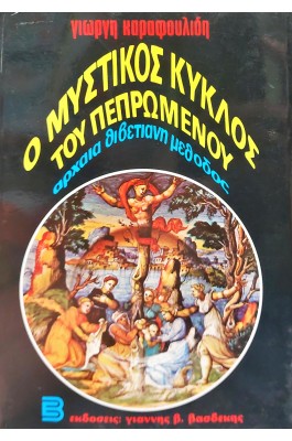 Ο μυστικός κύκλος του πεπρωμένου