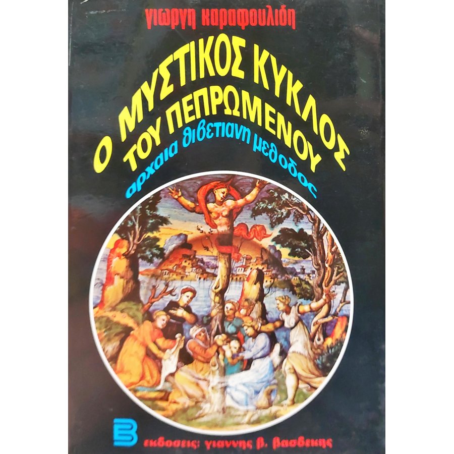 Ο μυστικός κύκλος του πεπρωμένου Ο μυστικός κύκλος του πεπρωμένου