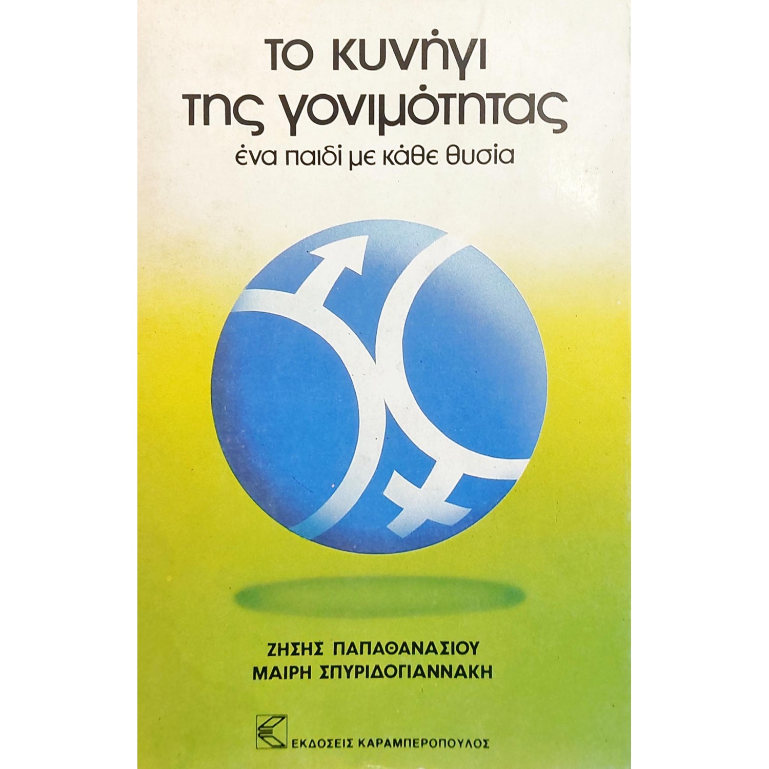 Το κυνήγι της γονιμότητας