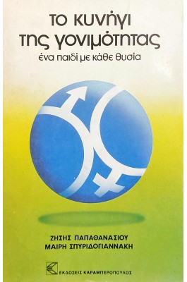Το κυνήγι της γονιμότητας