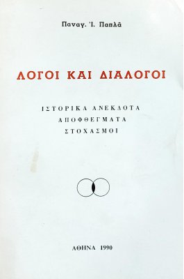Λόγοι και διάλογοι