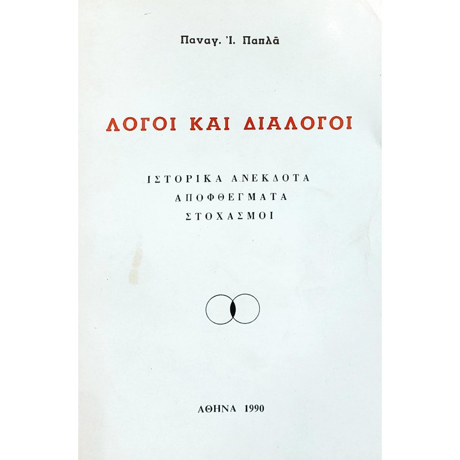 Λόγοι και διάλογοι Λόγοι και διάλογοι