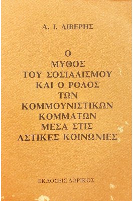 Ο μύθος του σοσιαλισμού και ο ρόλος των κομμουνιστικών κομμάτων μέσα στις αστικές κοινωνίες