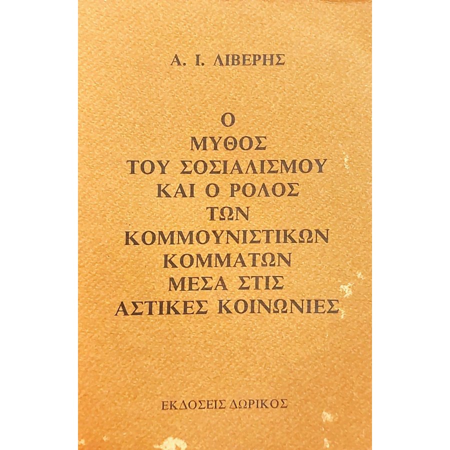 Ο μύθος του σοσιαλισμού και ο ρόλος των κομμουνιστικών κομμάτων μέσα στις αστικές κοινωνίες Ο μύθος του σοσιαλισμού και ο ρόλος των κομμουνιστικών κομμάτων μέσα στις αστικές κοινωνίες