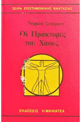 Οι πράκτορες του Χάους