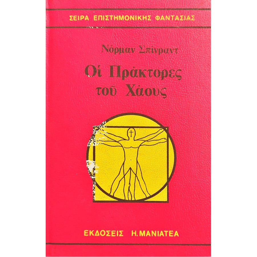 Οι πράκτορες του Χάους Οι πράκτορες του Χάους