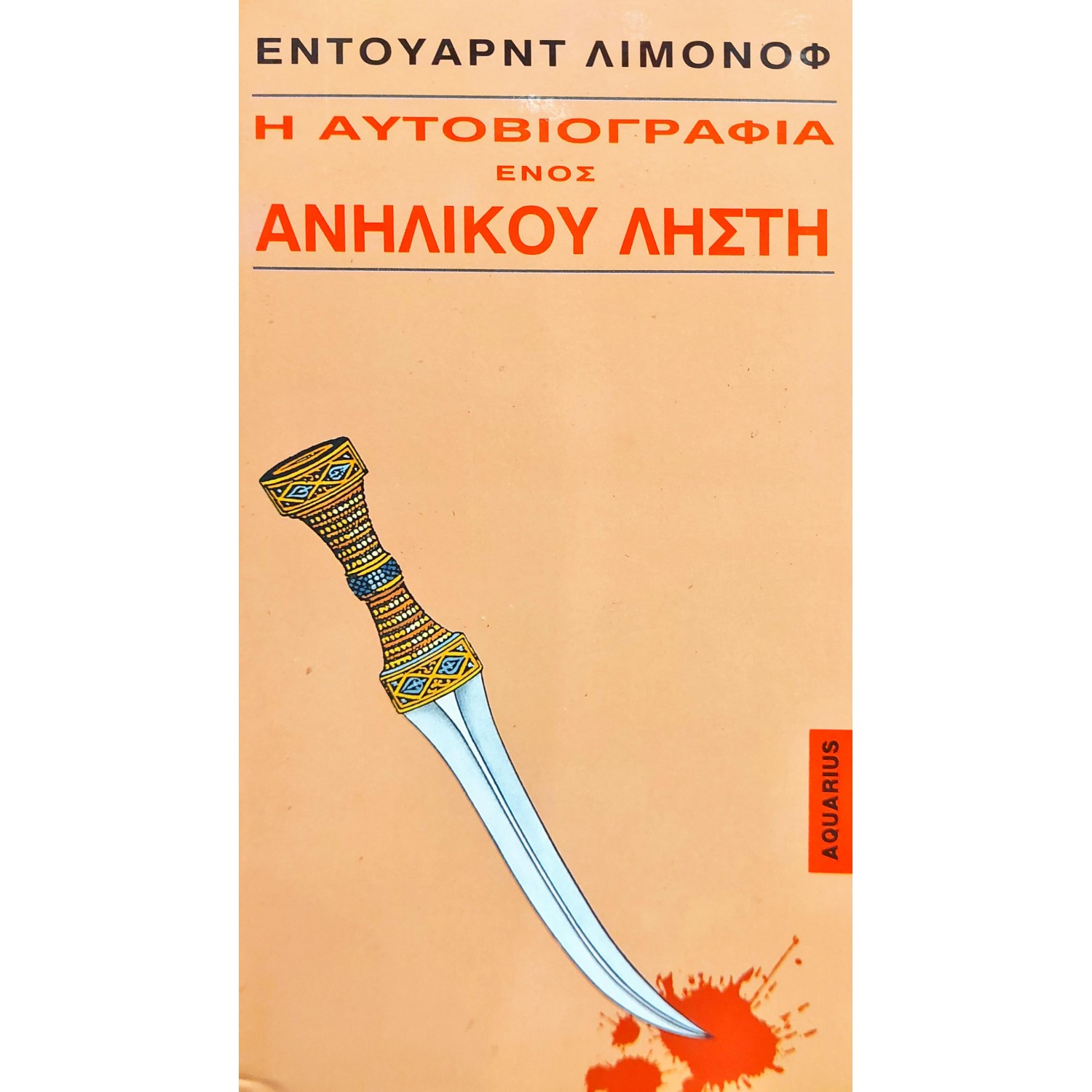 Η αυτοβιογραφία ενός ανήλικου ληστή