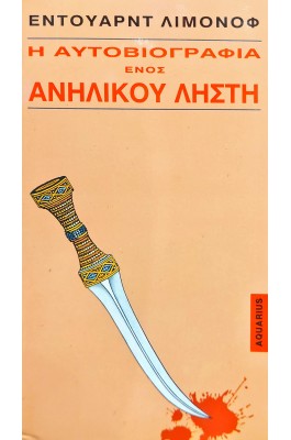 Η αυτοβιογραφία ενός ανήλικου ληστή