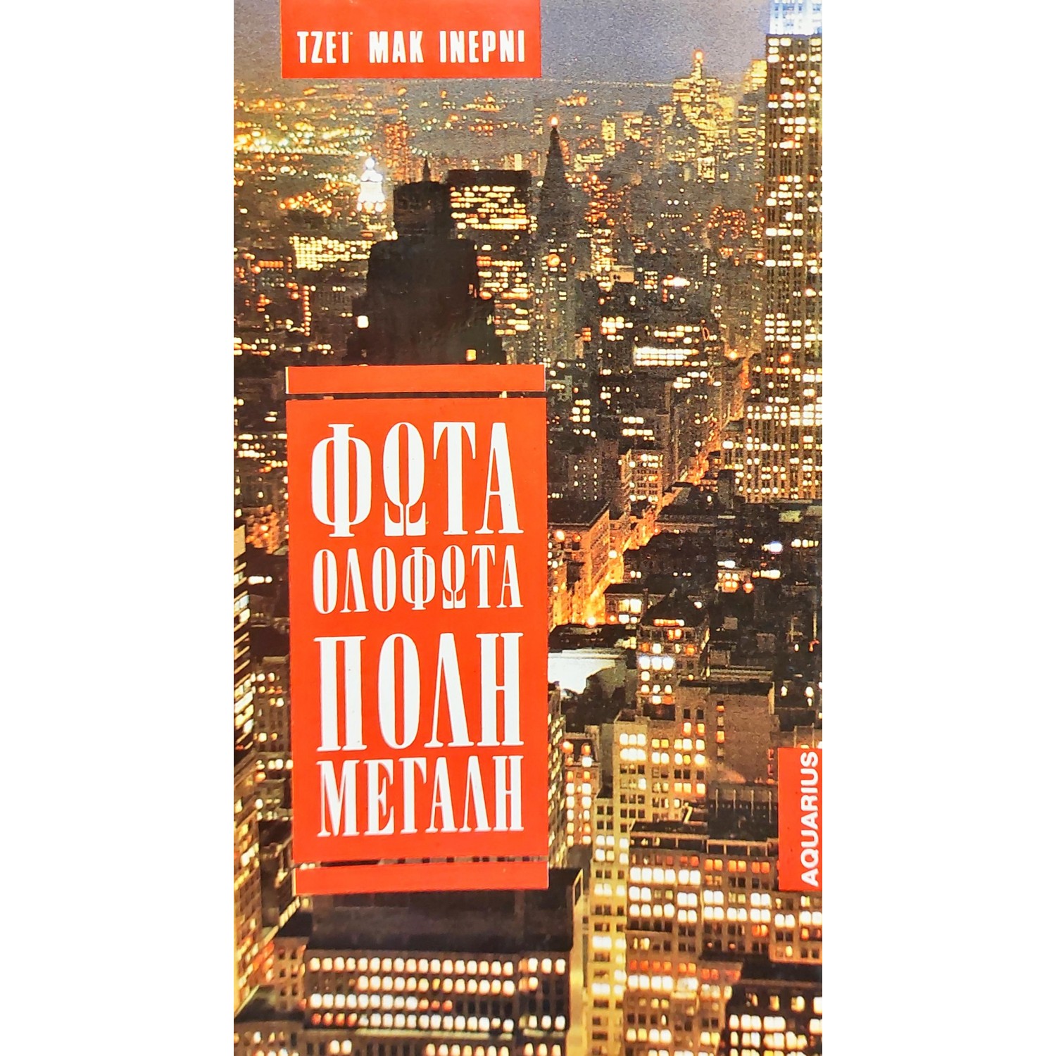 Φώτα ολόφωτα πόλη μεγάλη