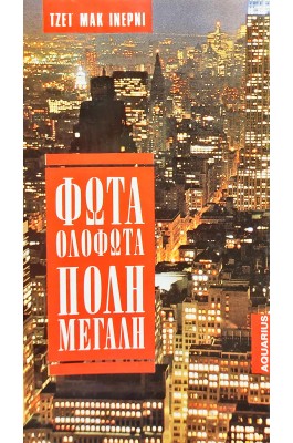 Φώτα ολόφωτα πόλη μεγάλη