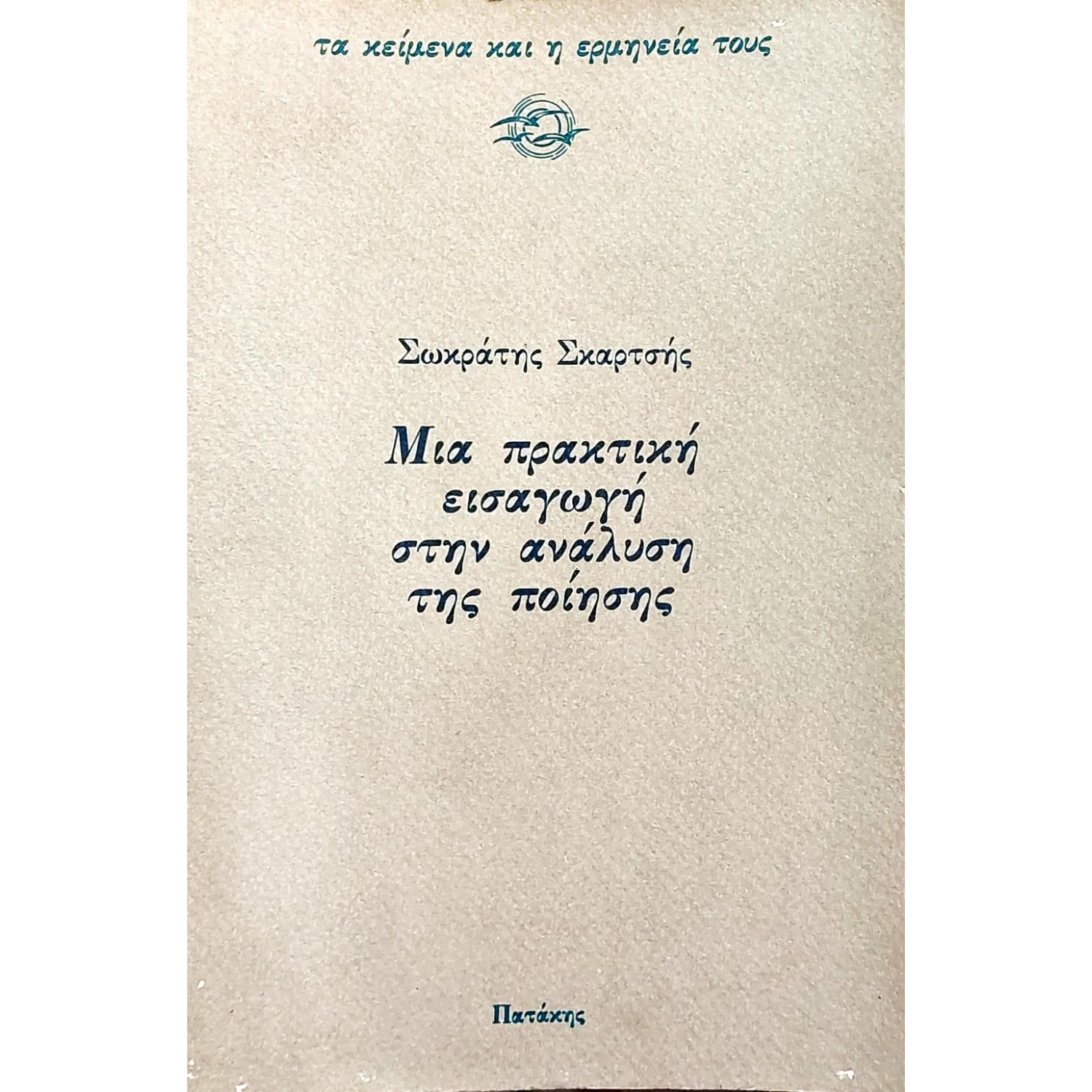 Μια πρακτική εισαγωγή στην ανάλυση της ποίησης Μια πρακτική εισαγωγή στην ανάλυση της ποίησης