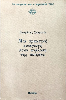 Μια πρακτική εισαγωγή στην ανάλυση της ποίησης
