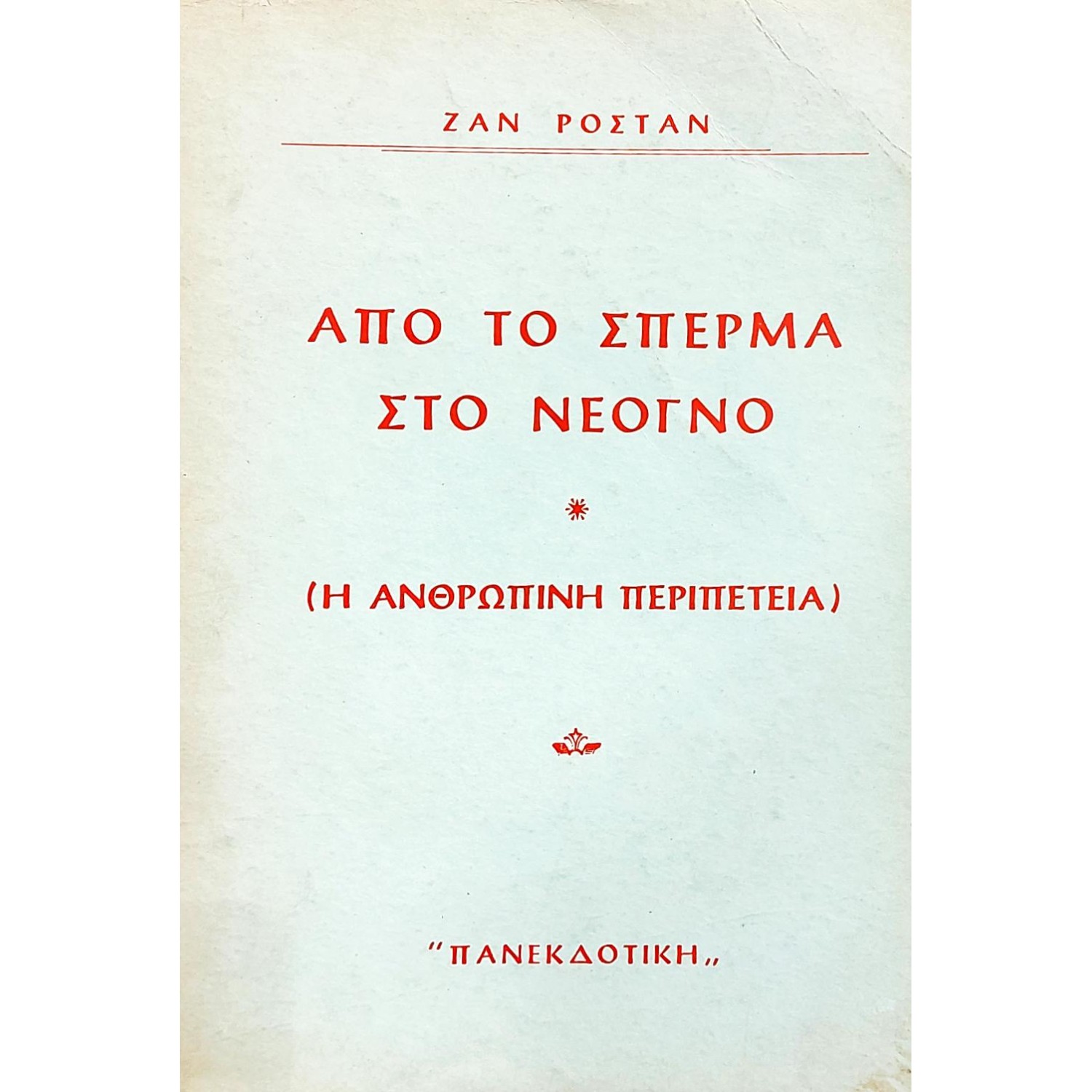 Από το σπέρμα στο νεογνό
