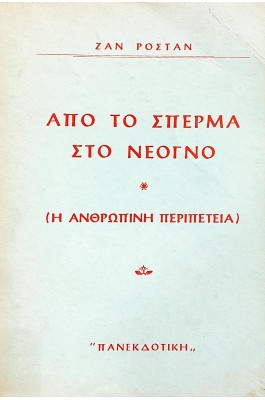 Από το σπέρμα στο νεογνό