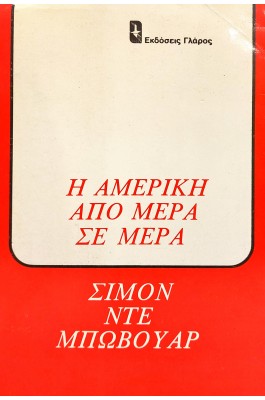Η Αμερική από μέρα σε μέρα