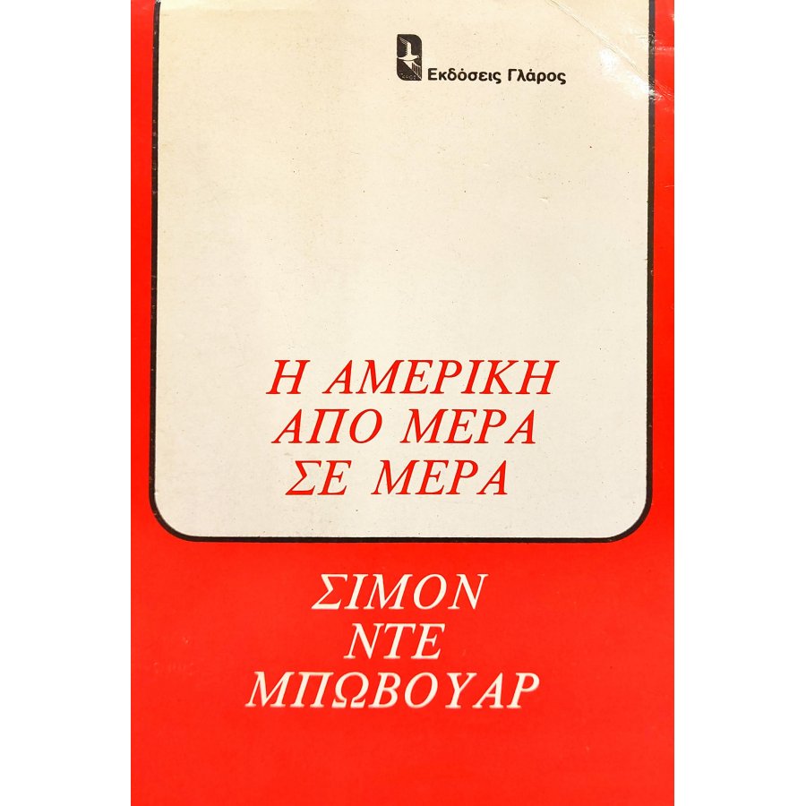 Η Αμερική από μέρα σε μέρα Η Αμερική από μέρα σε μέρα