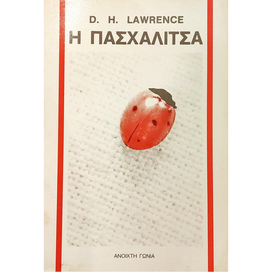 Η πασχαλίτσα Η πασχαλίτσα