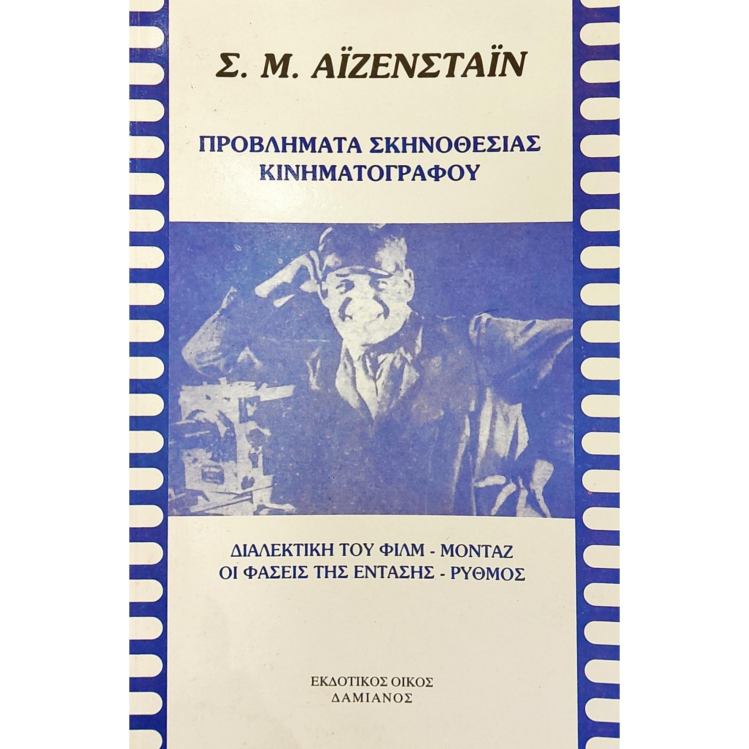 Προβλήματα σκηνοθεσίας κινηματογράφου