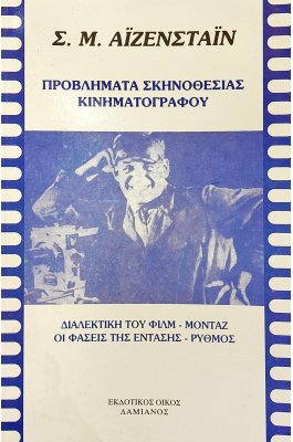 Προβλήματα σκηνοθεσίας κινηματογράφου