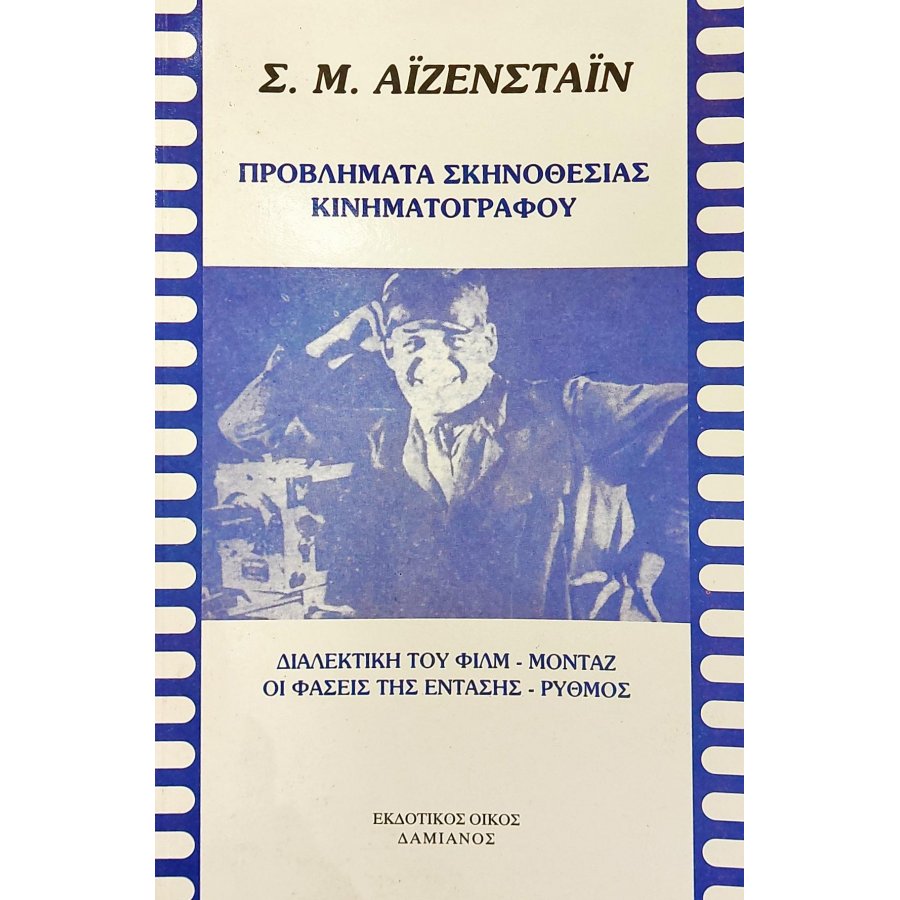 Προβλήματα σκηνοθεσίας κινηματογράφου Προβλήματα σκηνοθεσίας κινηματογράφου