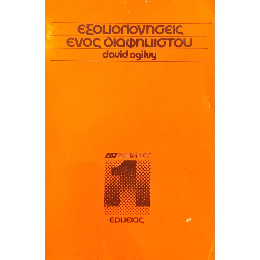 Εξομολογήσεις ενός διαφημιστού Εξομολογήσεις ενός διαφημιστού