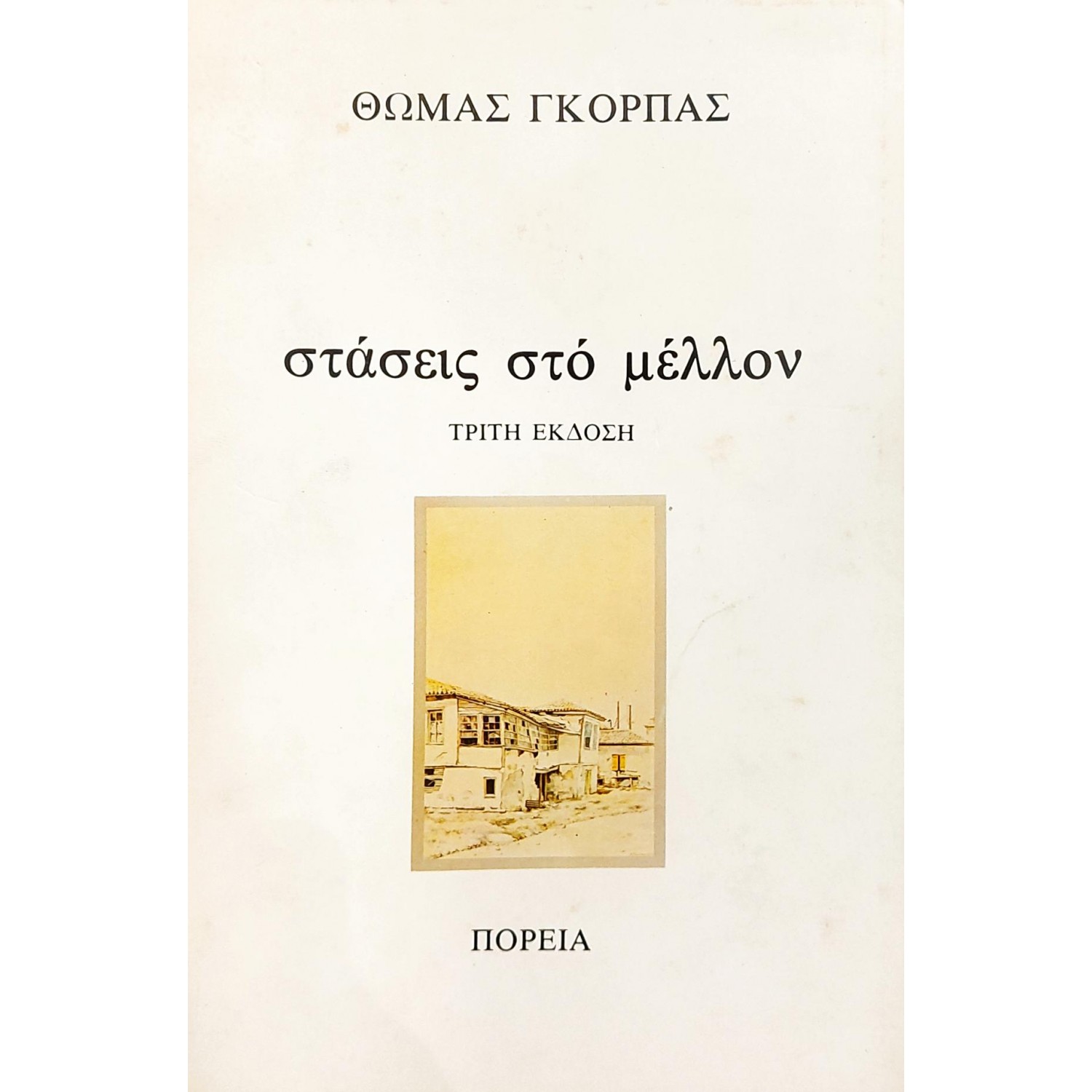 Στάσεις στο μέλλον Στάσεις στο μέλλον