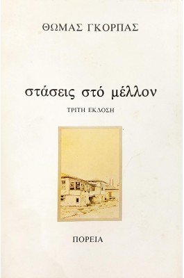 Στάσεις στο μέλλον