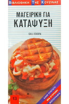 Μαγειρική για κατάψυξη