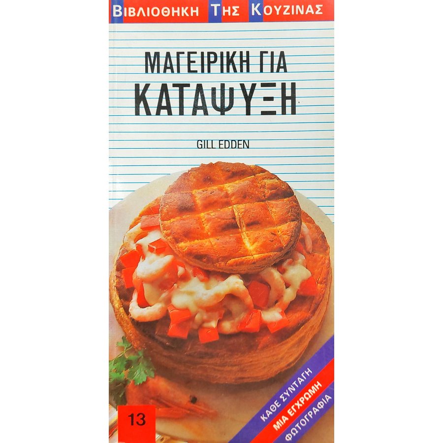 Μαγειρική για κατάψυξη Μαγειρική για κατάψυξη