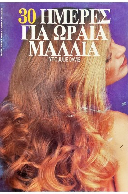 30 ημέρες για ωραία μαλλιά